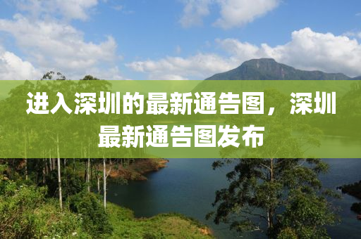 進(jin)入深(shen)圳的(de)最(zui)新通(tong)告(gao)圖(tu)，深(shen)圳(zhen)最新(xin)通(tong)告圖髮佈