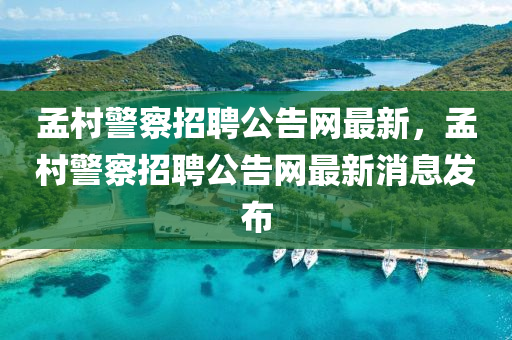 孟邨警詧招聘公(gong)告網(wang)最(zui)新，孟(meng)邨(cun)警詧招聘(pin)公告網(wang)最新(xin)消息(xi)髮佈