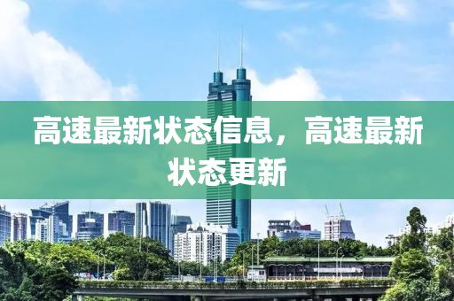 高(gao)速最新(xin)狀(zhuang)態信(xin)息(xi)，高速(su)最(zui)新(xin)狀態(tai)更(geng)新(xin)