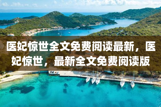 醫妃驚(jing)世(shi)全文(wen)免費(fei)閲(yue)讀(du)最新(xin)，醫妃(fei)驚(jing)世(shi)，最(zui)新(xin)全(quan)文(wen)免費(fei)閲讀版