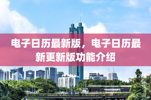 電(dian)子日歷最新(xin)版，電(dian)子日歷(li)最新(xin)更新版(ban)功(gong)能介(jie)紹(shao)