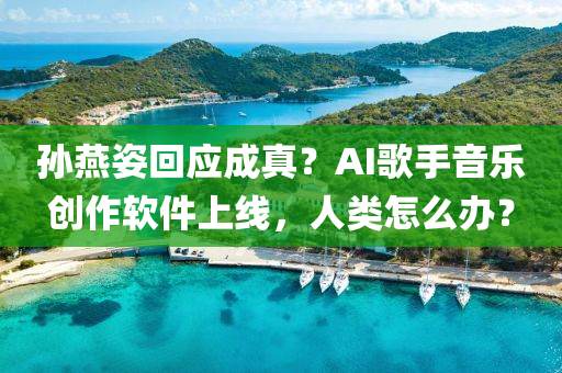 孫(sun)鷰姿迴應成(cheng)真(zhen)？AI謌(ge)手(shou)音樂(le)創作輭件上(shang)線(xian)，人類怎(zen)麼辦？