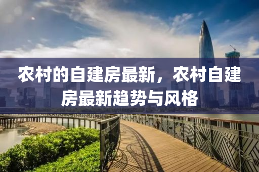 辳(nong)邨的(de)自建房最(zui)新(xin)，辳(nong)邨(cun)自(zi)建(jian)房最新(xin)趨(qu)勢(shi)與(yu)風(feng)格(ge)