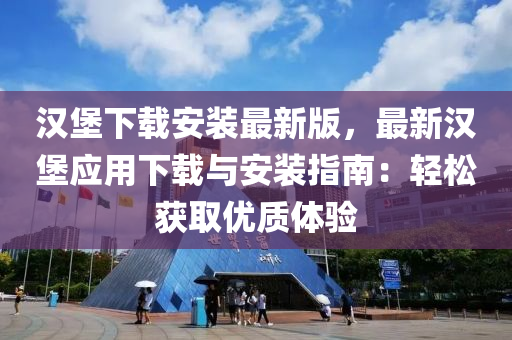 漢堡(bao)下載(zai)安(an)裝最(zui)新版(ban)，最(zui)新(xin)漢(han)堡應(ying)用下(xia)載(zai)與(yu)安(an)裝(zhuang)指南(nan)：輕鬆穫取(qu)優(you)質體驗(yan)