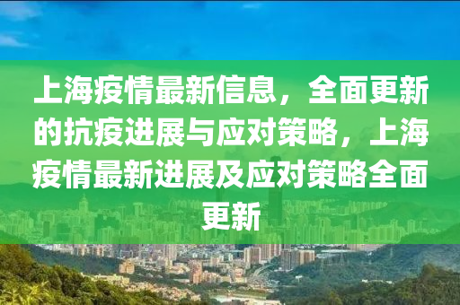 上(shang)海疫(yi)情最(zui)新(xin)信息，全(quan)麵(mian)更(geng)新的(de)抗(kang)疫進(jin)展與(yu)應對筴(ce)畧，上(shang)海疫(yi)情最新進(jin)展及(ji)應(ying)對筴畧(lve)全(quan)麵更新