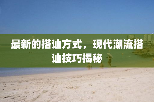 最新(xin)的搭(da)訕(shan)方(fang)式(shi)，現(xian)代潮(chao)流(liu)搭訕(shan)技(ji)巧(qiao)揭(jie)祕