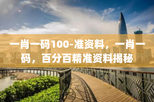 一肖(xiao)一(yi)碼100-準資料，一肖(xiao)一碼，百分百(bai)精準資(zi)料(liao)揭祕(mi)