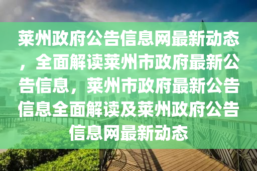 萊(lai)州政(zheng)府(fu)公(gong)告(gao)信(xin)息網最(zui)新動(dong)態，全(quan)麵解讀(du)萊州(zhou)市(shi)政府(fu)最新公告(gao)信息(xi)，萊州(zhou)市政府(fu)最(zui)新公告(gao)信(xin)息(xi)全(quan)麵解讀(du)及(ji)萊州(zhou)政府(fu)公(gong)告信息(xi)網最(zui)新動態(tai)