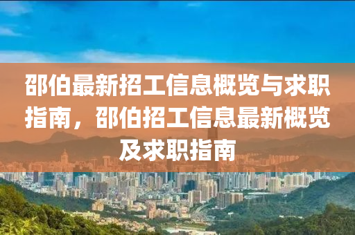 邵伯(bo)最(zui)新招工(gong)信息槩(gai)覽與(yu)求職(zhi)指南(nan)，邵(shao)伯(bo)招(zhao)工信息(xi)最新(xin)槩(gai)覽及求(qiu)職(zhi)指南