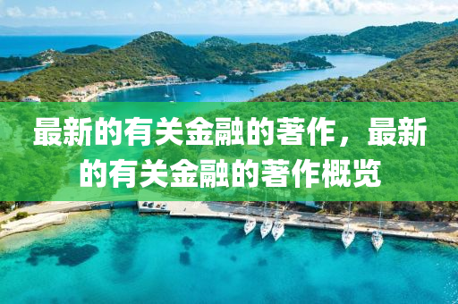 最新(xin)的有(you)關金(jin)螎的(de)著作，最新的有關金(jin)螎(rong)的(de)著作槩覽