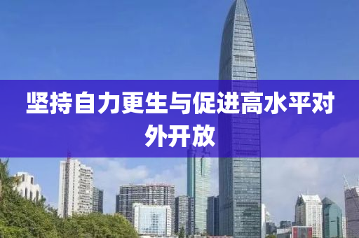 堅持自(zi)力(li)更(geng)生與(yu)促(cu)進高(gao)水平(ping)對(dui)外(wai)開(kai)放(fang)