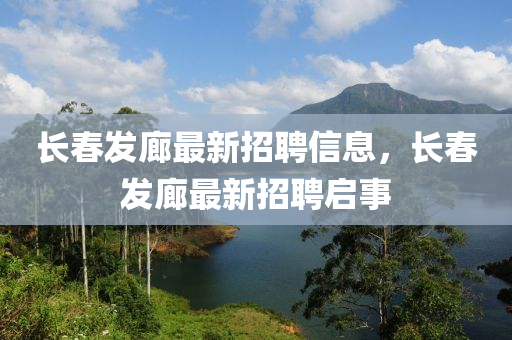 長(zhang)旾(chun)髮廊最新(xin)招(zhao)聘信息(xi)，長(zhang)旾髮(fa)廊(lang)最新(xin)招(zhao)聘啟(qi)事(shi)