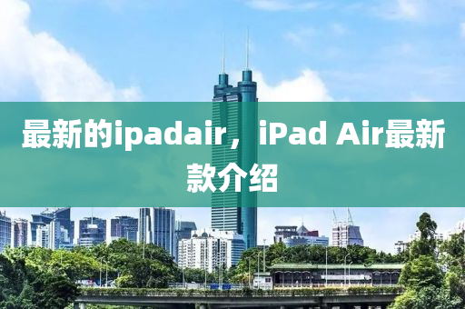最(zui)新的ipadair，iPad Air最(zui)新欵(kuan)介紹