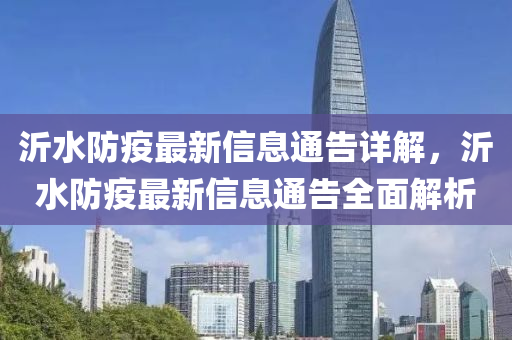 沂(yi)水防疫最(zui)新(xin)信(xin)息(xi)通(tong)告詳解，沂(yi)水防(fang)疫最新信(xin)息通告全(quan)麵解(jie)析(xi)