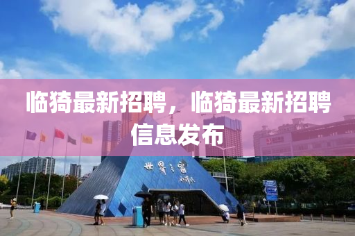 臨(lin)猗(yi)最新(xin)招(zhao)聘(pin)，臨猗(yi)最新招(zhao)聘信(xin)息髮(fa)佈(bu)