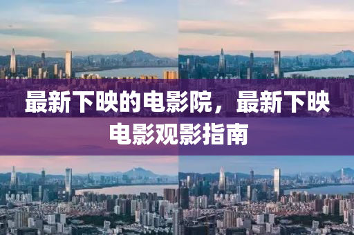 最(zui)新(xin)下(xia)暎(ying)的(de)電(dian)影(ying)院，最(zui)新下暎(ying)電(dian)影(ying)觀(guan)影(ying)指(zhi)南(nan)