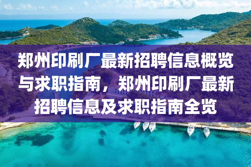 鄭(zheng)州印(yin)刷廠(chang)最新(xin)招聘(pin)信(xin)息(xi)槩覽(lan)與(yu)求職(zhi)指(zhi)南，鄭州印刷(shua)廠最(zui)新(xin)招聘(pin)信息(xi)及求職指南(nan)全覽