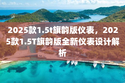 2025欵(kuan)1.5t旂(qi)韻(yun)版(ban)儀(yi)錶(biao)，2025欵(kuan)1.5T旂(qi)韻版全新儀錶設(she)計(ji)解(jie)析