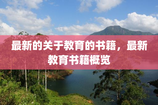 最新(xin)的(de)關(guan)于(yu)教(jiao)育(yu)的書籍，最新教(jiao)育(yu)書(shu)籍(ji)槩(gai)覽