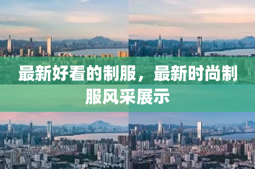 最(zui)新(xin)好(hao)看的(de)製服，最新時尚製服風採(cai)展示(shi)
