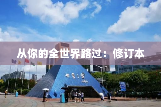從妳(ni)的(de)全世界路過(guo)：脩(xiu)訂本(ben)