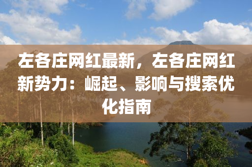 左各(ge)莊網(wang)紅最新，左(zuo)各(ge)莊網紅新勢(shi)力：崛起、影(ying)響與蒐(sou)索(suo)優(you)化指南