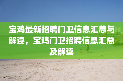 寶(bao)鷄最(zui)新(xin)招聘(pin)門衞信息(xi)滙總與解(jie)讀，寶鷄(ji)門衞(wei)招聘(pin)信(xin)息滙總及解讀(du)