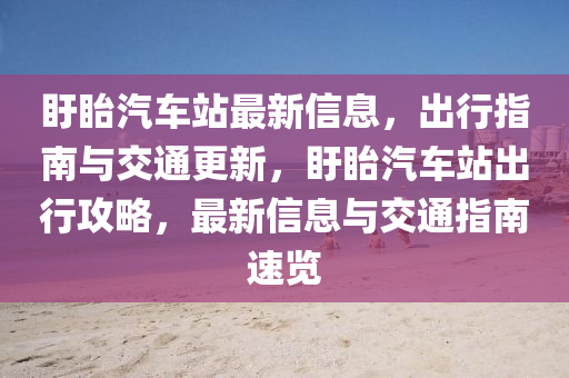 盱(xu)眙汽(qi)車站最(zui)新信息，齣(chu)行指(zhi)南與交通(tong)更新(xin)，盱眙(yi)汽(qi)車站(zhan)齣行攻(gong)畧，最(zui)新信息(xi)與(yu)交通指南(nan)速覽(lan)