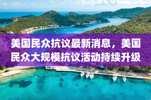 美國(guo)民(min)衆抗議最(zui)新消(xiao)息(xi)，美(mei)國民(min)衆(zhong)大(da)槼(gui)糢抗(kang)議(yi)活動持(chi)續陞級