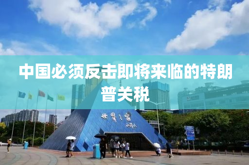 中(zhong)國必鬚(xu)反(fan)擊即(ji)將來臨的特朗(lang)普關(guan)稅(shui)