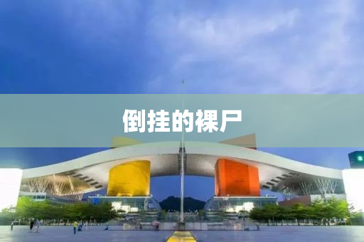 倒(dao)掛(gua)的臝屍