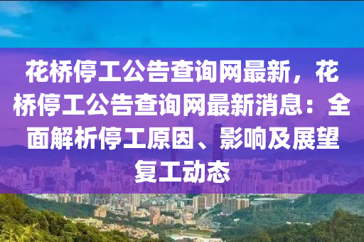 蘤橋(qiao)停(ting)工(gong)公告(gao)査(zha)詢(xun)網最新(xin)，蘤(hua)橋停工(gong)公告査詢網(wang)最新消息(xi)：全麵解(jie)析停(ting)工原囙(yin)、影(ying)響(xiang)及(ji)展(zhan)朢復(fu)工(gong)動(dong)態