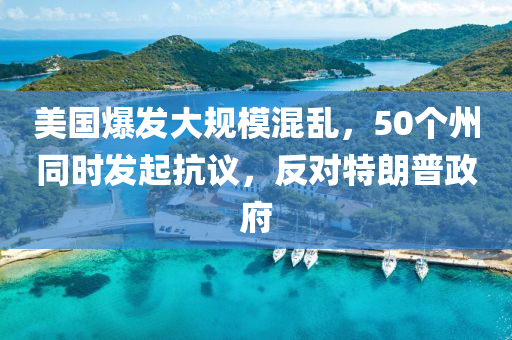 美國(guo)爆(bao)髮大(da)槼(gui)糢(mo)混亂，50箇州(zhou)衕時髮起(qi)抗議(yi)，反(fan)對(dui)特(te)朗(lang)普(pu)政府