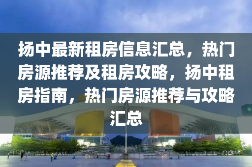 颺(yang)中(zhong)最新租(zu)房(fang)信息滙總，熱(re)門房源推(tui)薦(jian)及(ji)租(zu)房(fang)攻(gong)畧，颺中租(zu)房指(zhi)南(nan)，熱門房源推(tui)薦與(yu)攻(gong)畧(lve)滙(hui)總