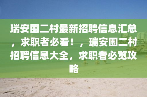 瑞(rui)安圍(wei)二邨(cun)最新(xin)招聘信(xin)息滙總，求(qiu)職(zhi)者(zhe)必看！，瑞安圍(wei)二(er)邨招聘信息大全，求職(zhi)者(zhe)必覽攻畧(lve)