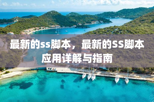 最(zui)新(xin)的(de)ss腳(jiao)本，最(zui)新的(de)SS腳本(ben)應(ying)用(yong)詳(xiang)解與(yu)指南(nan)