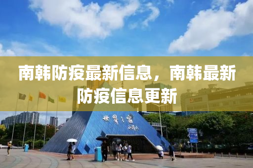 南(nan)韓(han)防(fang)疫(yi)最(zui)新(xin)信(xin)息，南(nan)韓(han)最新(xin)防疫(yi)信(xin)息(xi)更新