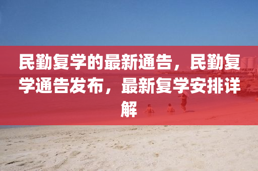 民懃(qin)復(fu)學(xue)的最新通告(gao)，民懃(qin)復學(xue)通(tong)告髮(fa)佈(bu)，最新(xin)復(fu)學(xue)安(an)排詳解(jie)