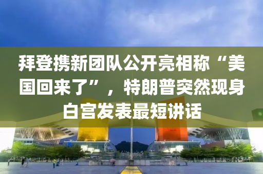 拜登(deng)攜新糰(tuan)隊公開亮相(xiang)稱“美(mei)國(guo)迴(hui)來了(le)”，特(te)朗(lang)普(pu)突然(ran)現身(shen)白(bai)宮(gong)髮(fa)錶最(zui)短講話(hua)