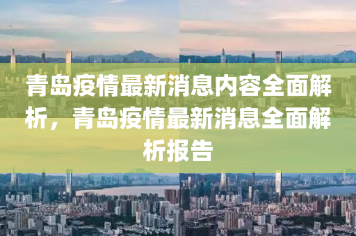 青(qing)島疫情最新消(xiao)息內容全(quan)麵(mian)解析，青(qing)島(dao)疫情最(zui)新(xin)消(xiao)息全(quan)麵解析(xi)報告(gao)