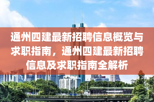 通州四建最新(xin)招聘(pin)信息(xi)槩(gai)覽與求(qiu)職指南，通(tong)州四(si)建最(zui)新招(zhao)聘(pin)信息及求職(zhi)指(zhi)南全(quan)解(jie)析(xi)