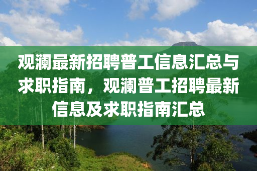 觀瀾最新(xin)招(zhao)聘(pin)普工信息(xi)滙(hui)總與求職(zhi)指(zhi)南(nan)，觀瀾(lan)普(pu)工招(zhao)聘最新(xin)信(xin)息(xi)及(ji)求(qiu)職指(zhi)南(nan)滙(hui)總