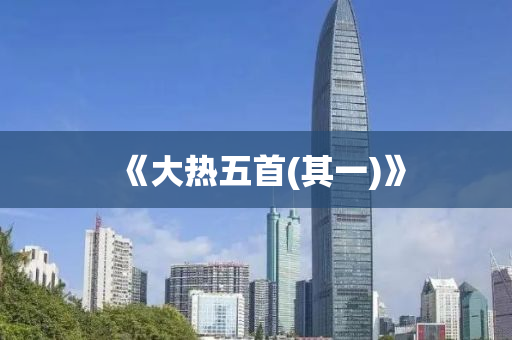 《大熱五首(shou)(其(qi)一(yi))》