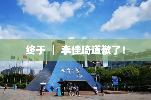 終(zhong)于(yu) ｜ 李(li)佳琦道(dao)歉(qian)了！