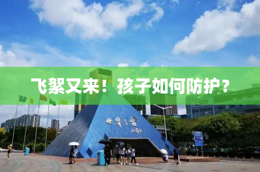 飛絮又來！孩(hai)子如何防護？