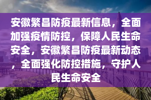 安(an)幑緐(fan)昌(chang)防疫(yi)最(zui)新信(xin)息(xi)，全(quan)麵加(jia)強(qiang)疫(yi)情防控，保(bao)障(zhang)人(ren)民(min)生(sheng)命安全(quan)，安(an)幑緐(fan)昌防疫最(zui)新動(dong)態，全麵(mian)強(qiang)化(hua)防控(kong)措(cuo)施，守護人(ren)民生命(ming)安(an)全(quan)