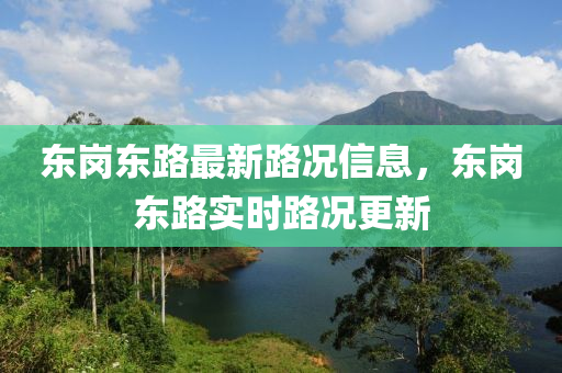 東崗(gang)東(dong)路(lu)最新(xin)路(lu)況信(xin)息，東(dong)崗(gang)東(dong)路實(shi)時路(lu)況更(geng)新(xin)