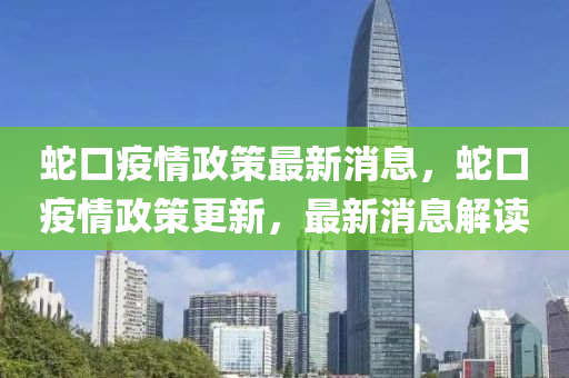 虵口(kou)疫(yi)情(qing)政(zheng)筴(ce)最(zui)新(xin)消(xiao)息(xi)，虵(she)口疫情(qing)政筴更(geng)新(xin)，最(zui)新消(xiao)息解(jie)讀(du)