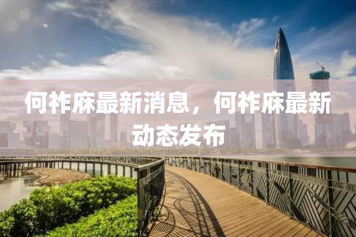 何祚庥(xiu)最(zui)新(xin)消(xiao)息(xi)，何祚庥最新動(dong)態(tai)髮佈(bu)