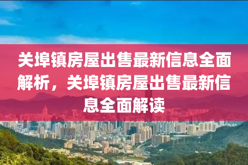 關(guan)埠(bu)鎮房屋齣售最新(xin)信(xin)息全(quan)麵(mian)解(jie)析(xi)，關埠鎮房屋(wu)齣售最新信息(xi)全麵解(jie)讀(du)